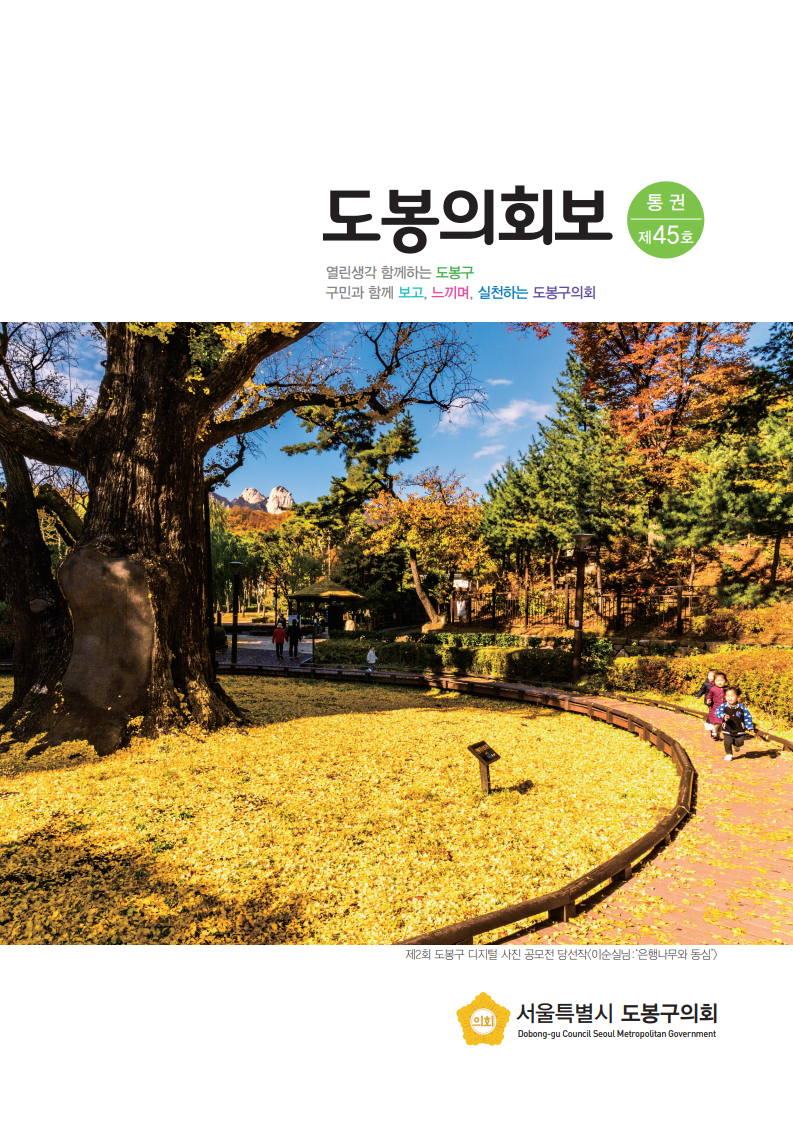도봉구의회보 제45호