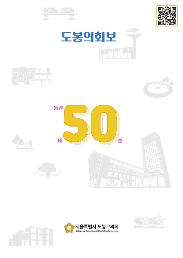 도봉구의회보 제50호
