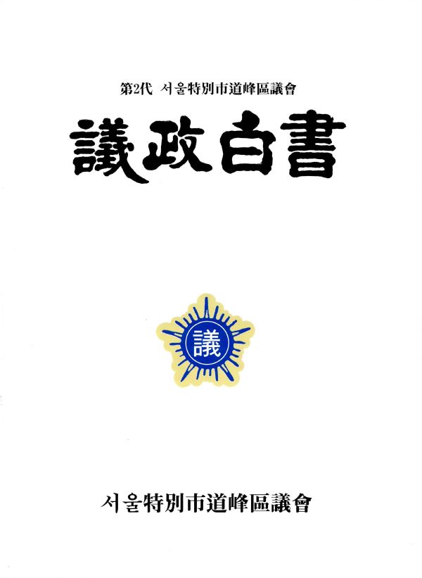제2대 도봉구의회 의정백서