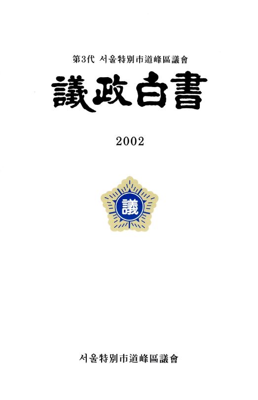 제3대 도봉구의회 의정백서