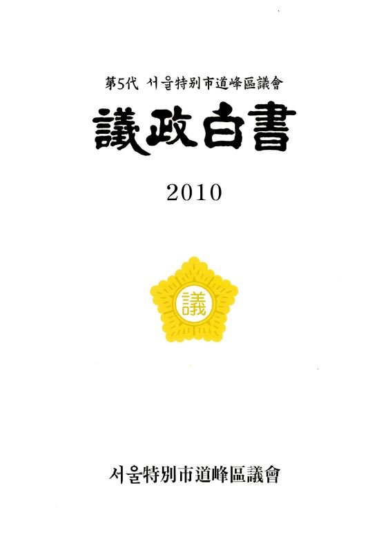 제5대 도봉구의회 의정백서