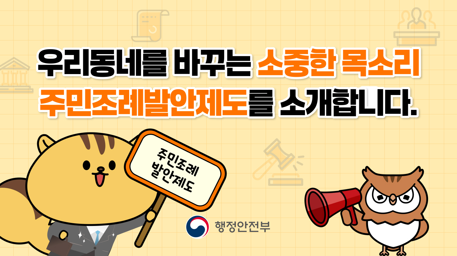  우리동네를 바꾸는 <주민조례발안제도>를 소개합니다! - 1