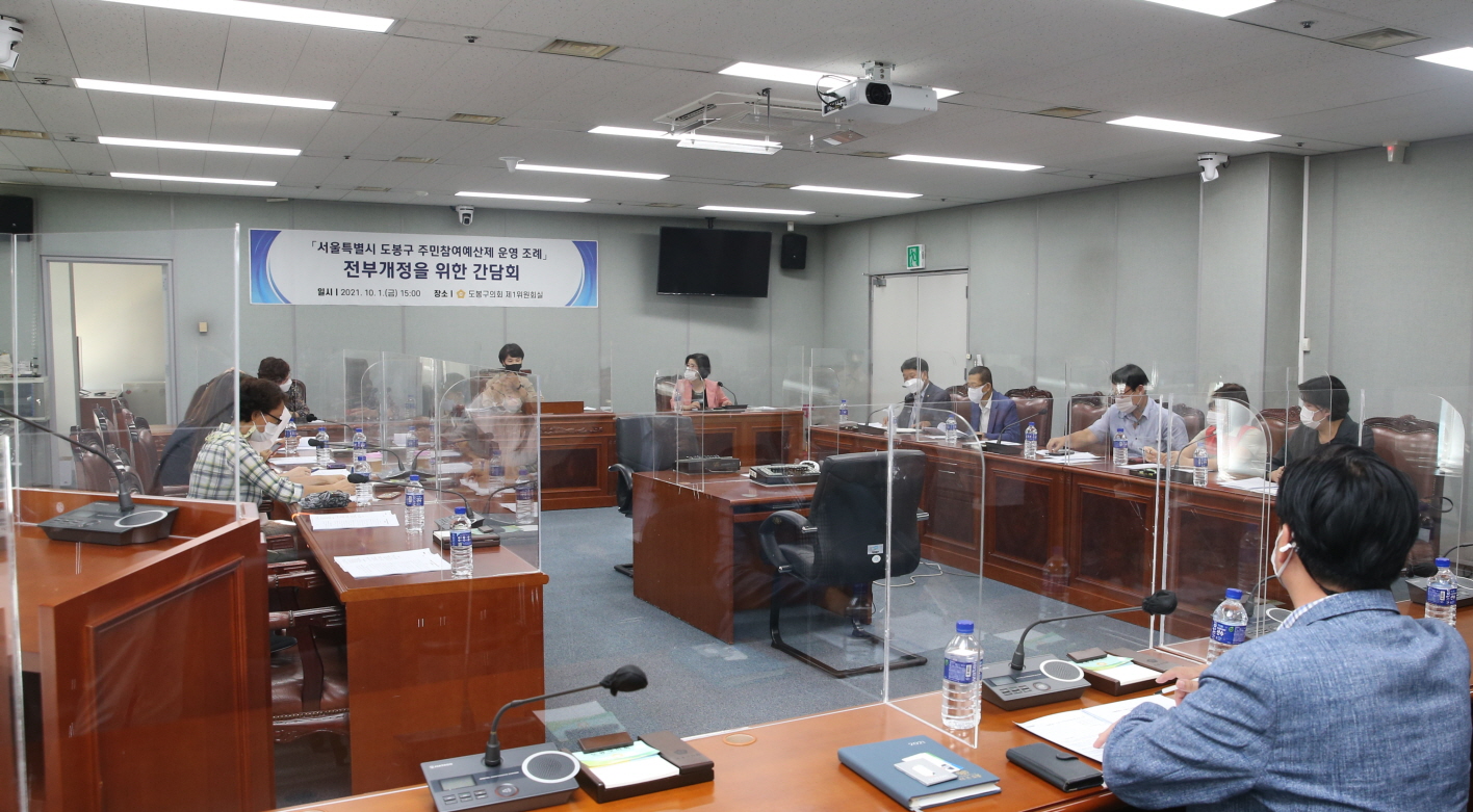 주민참여예산제 운영 조례 전부개정을 위한 간담회 - 2