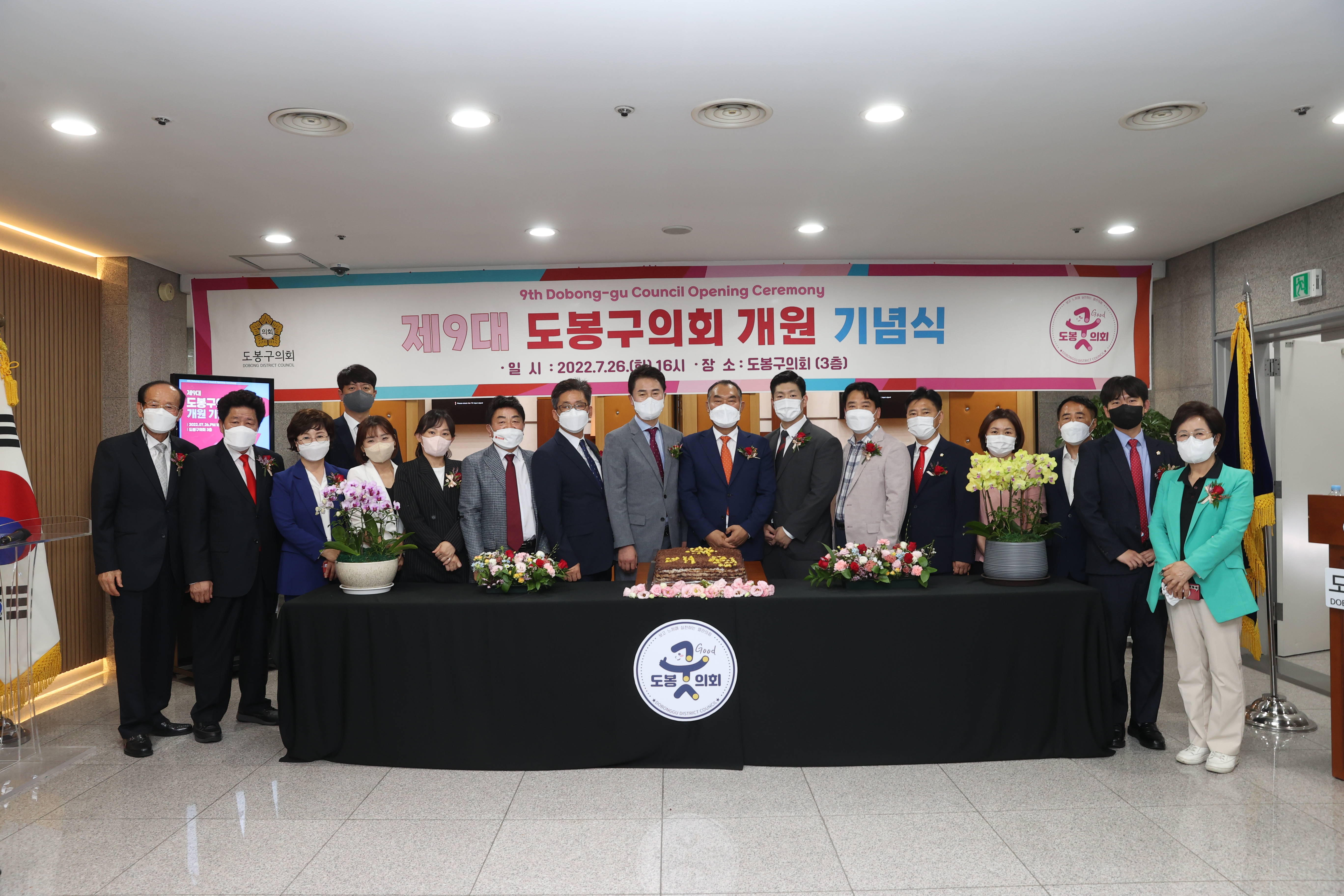 제9대 전반기 도봉구의회 개원 기념식 - 2