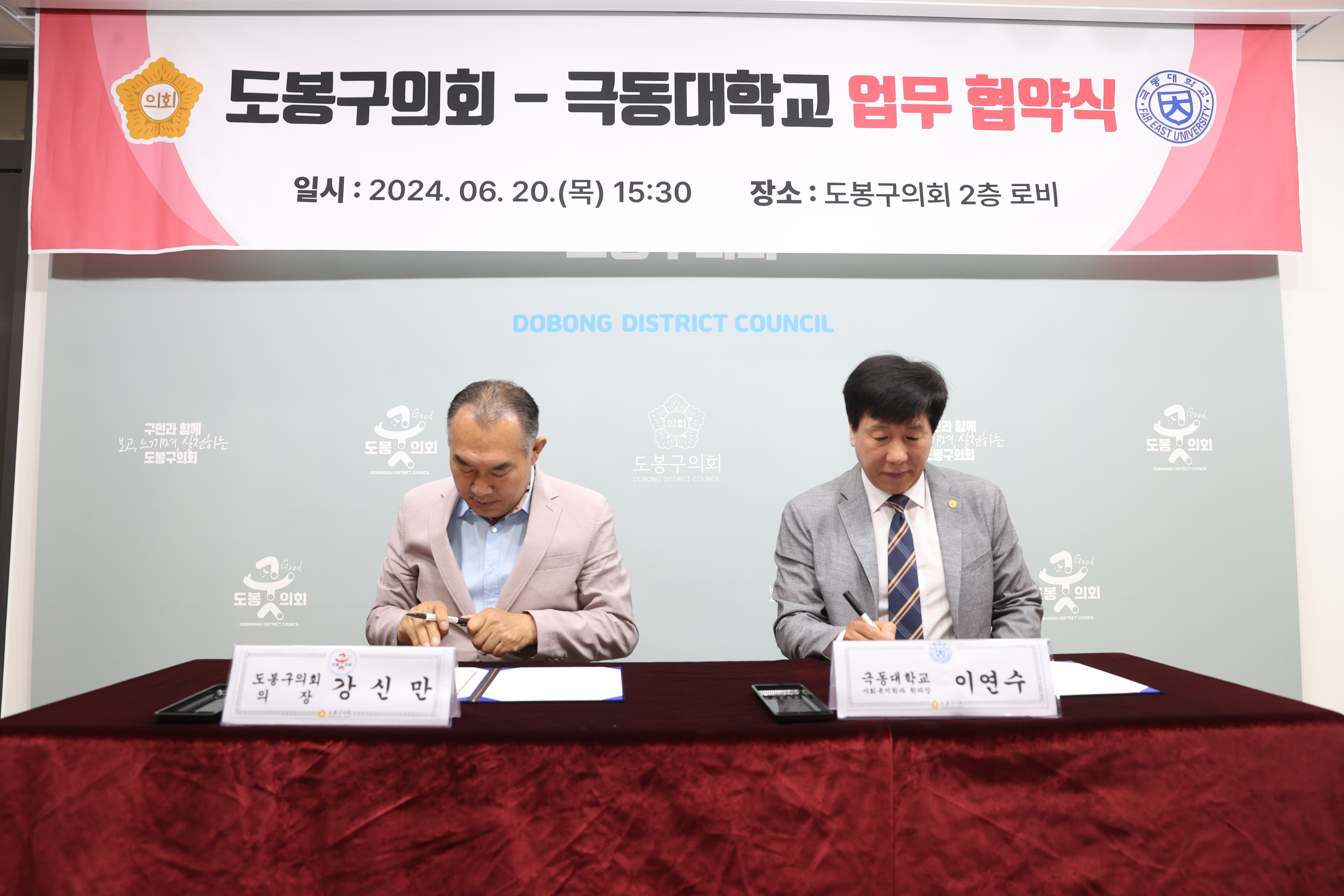 도봉구의회-극동대학교 업무협약식 - 2