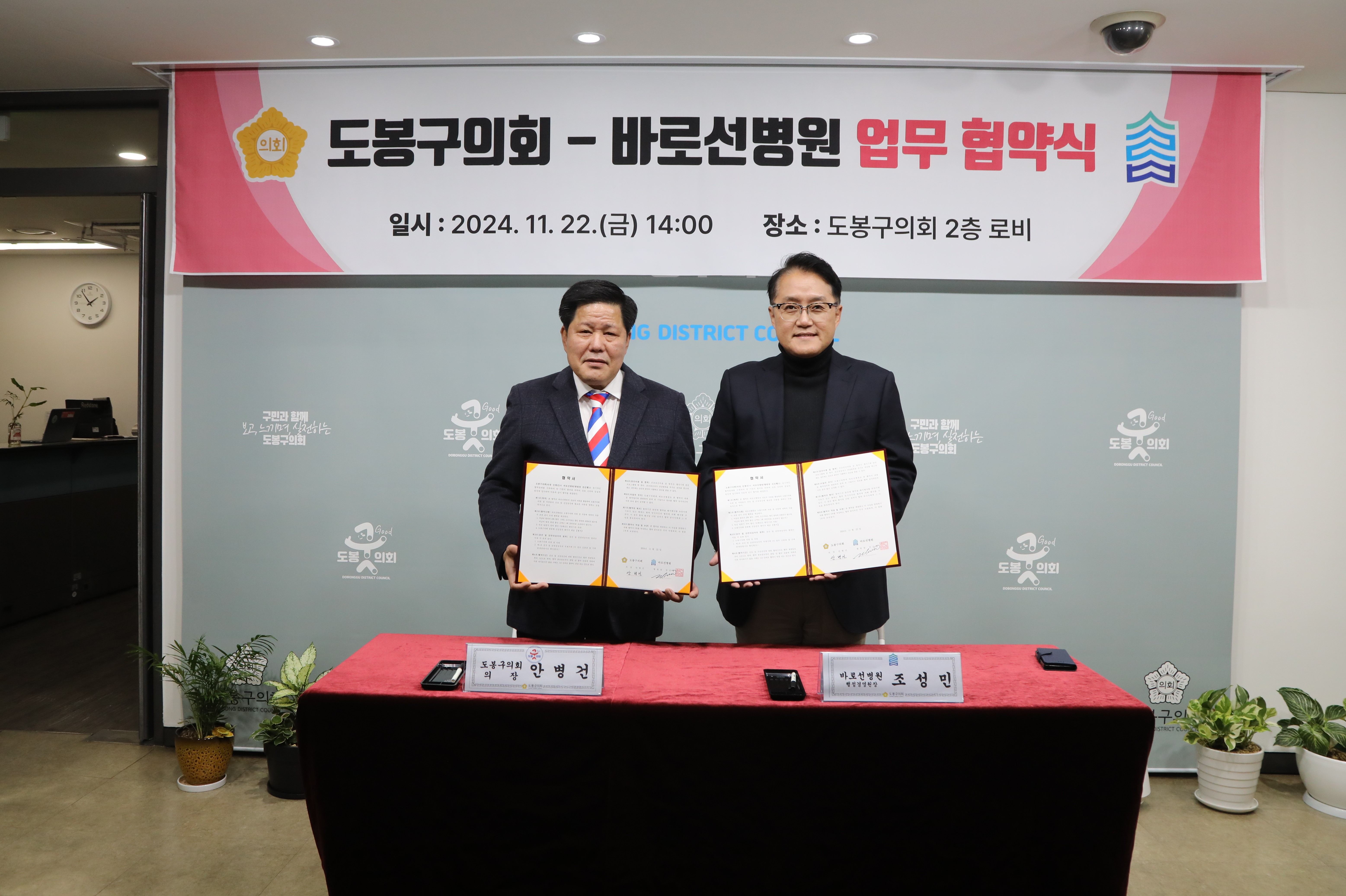 도봉구의회-바로선병원 업무협약식 - 2