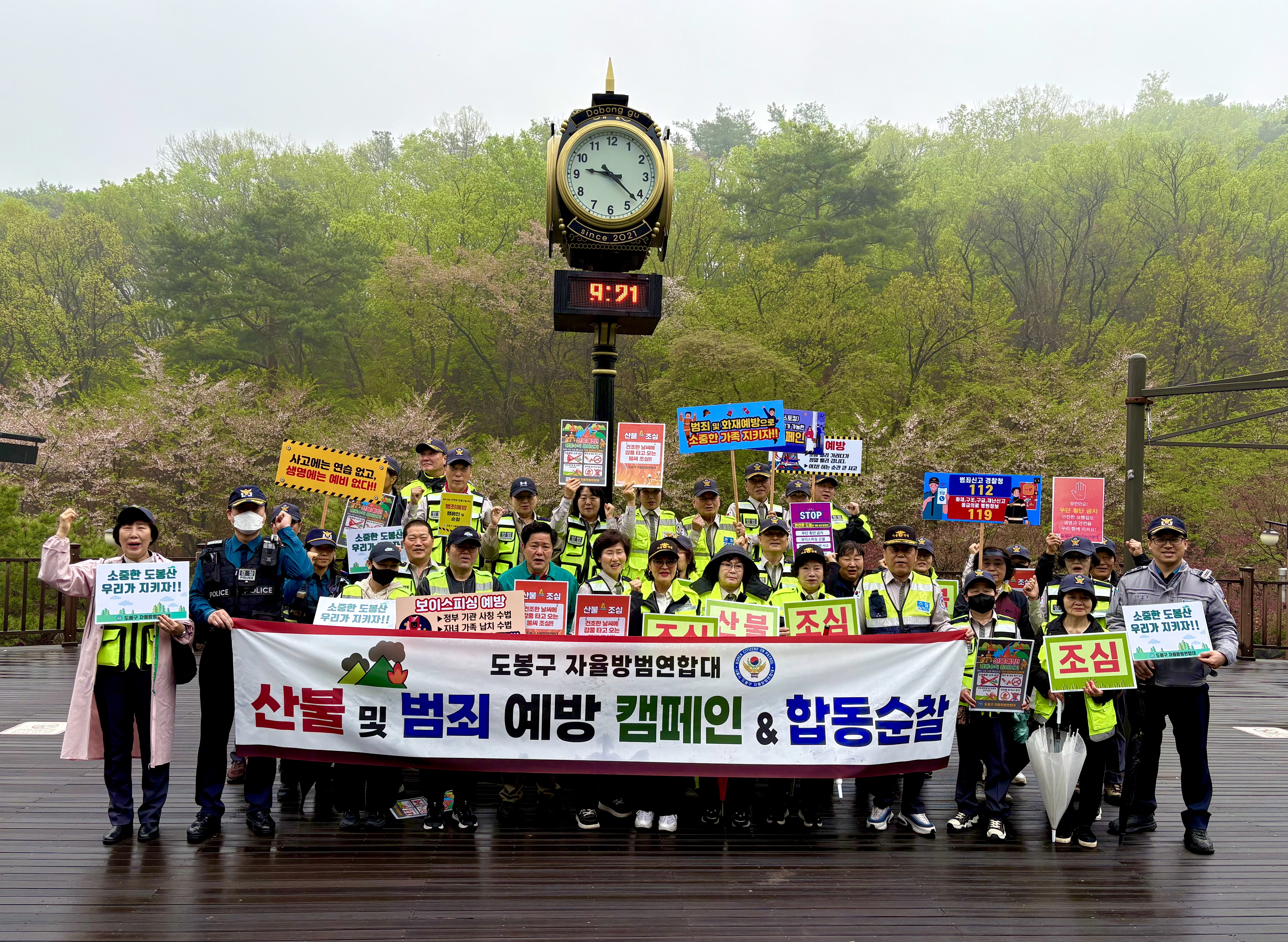 도봉구 자율방범연합대 산불 및 범죄 예방 캠페인 - 1