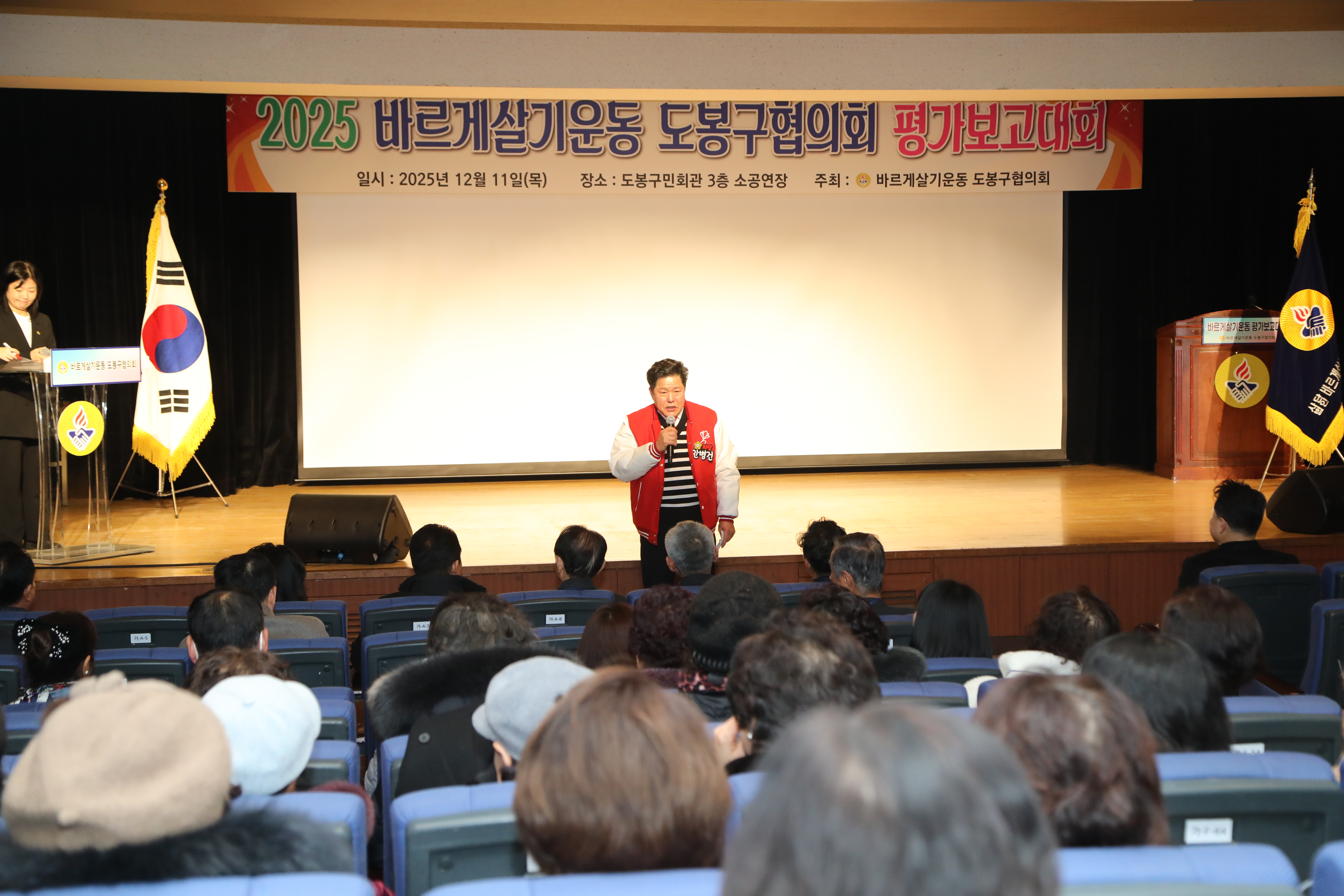 바르게살기운동 도봉구협의회 2025년 연말평가 및 보고대회 - 2