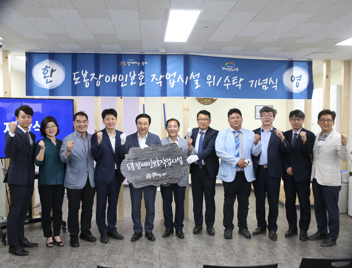 도봉장애인보호작업시설 위/수탁 기념식 - 2