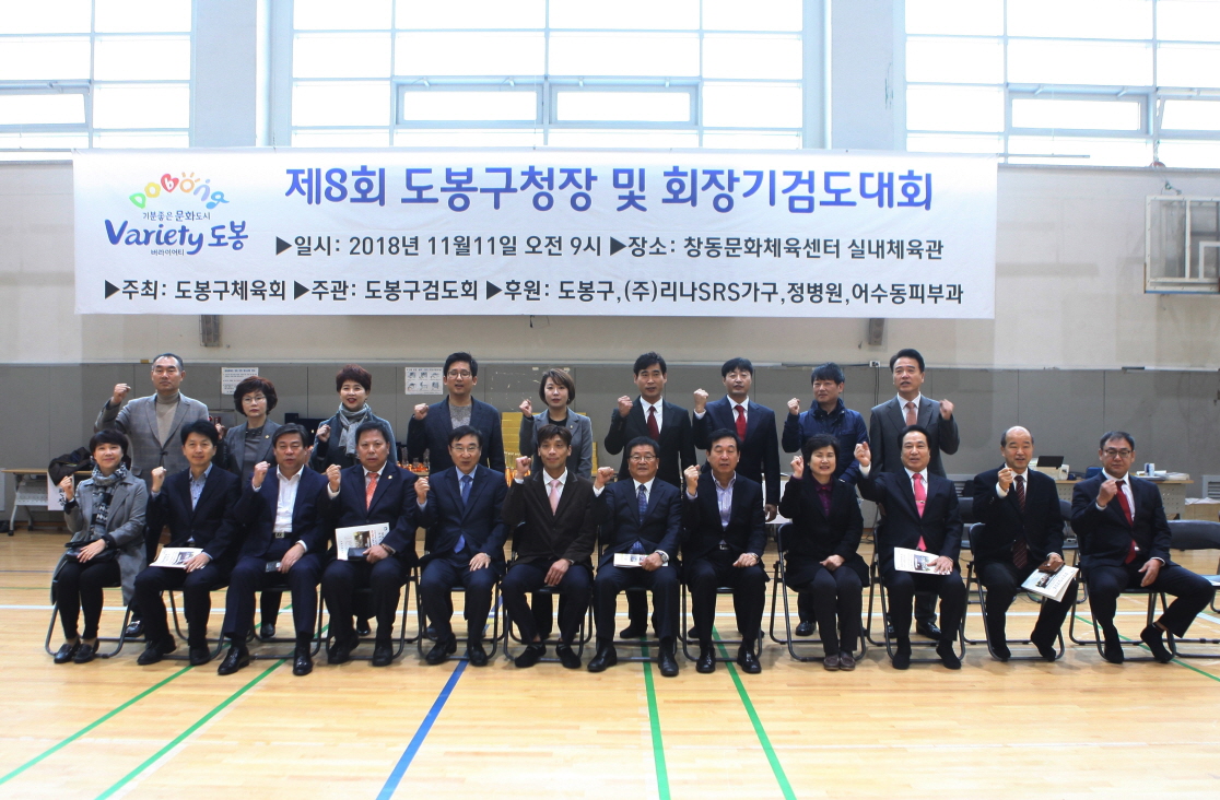제8회 도봉구청장기 겸 제9회 협회장기 검도대회 - 2