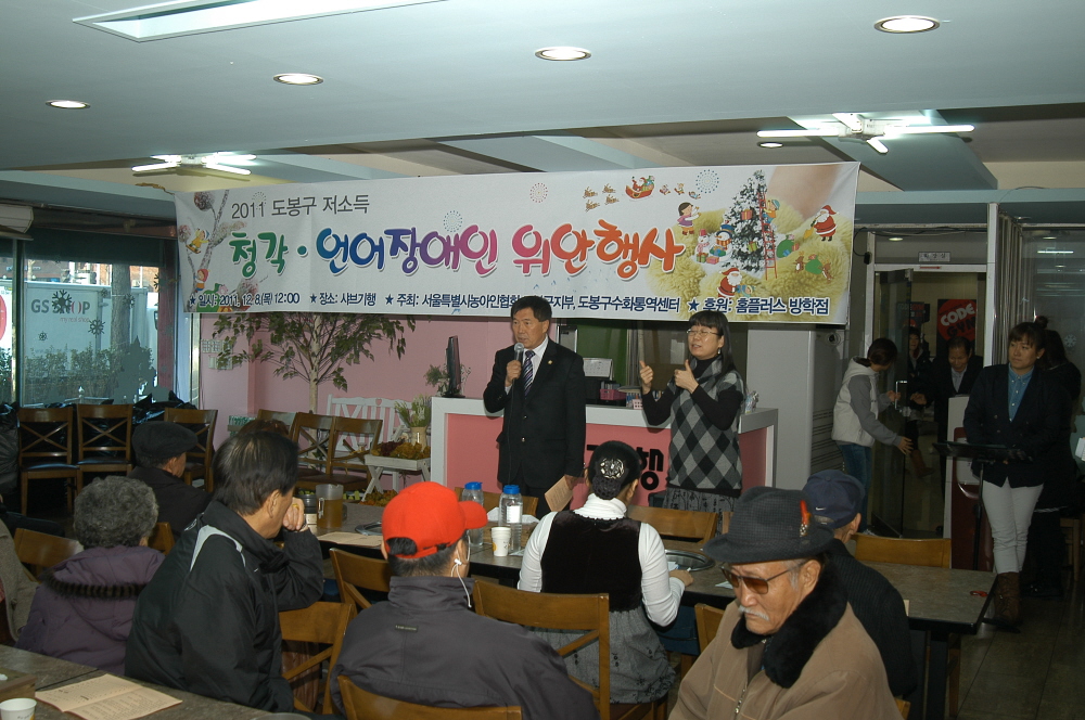 2011 도봉구 저소득 청각.언어 장애인 위안행사 - 3