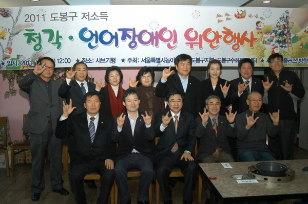 2011 도봉구 저소득 청각.언어 장애인 위안행사
