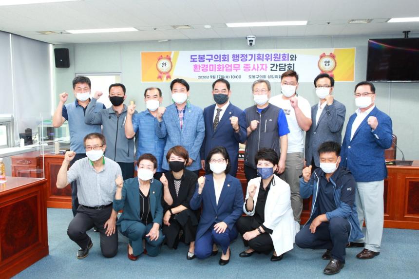 도봉구의회 행정기획위원회, 환경미화업무 종사자와 간담회 실시