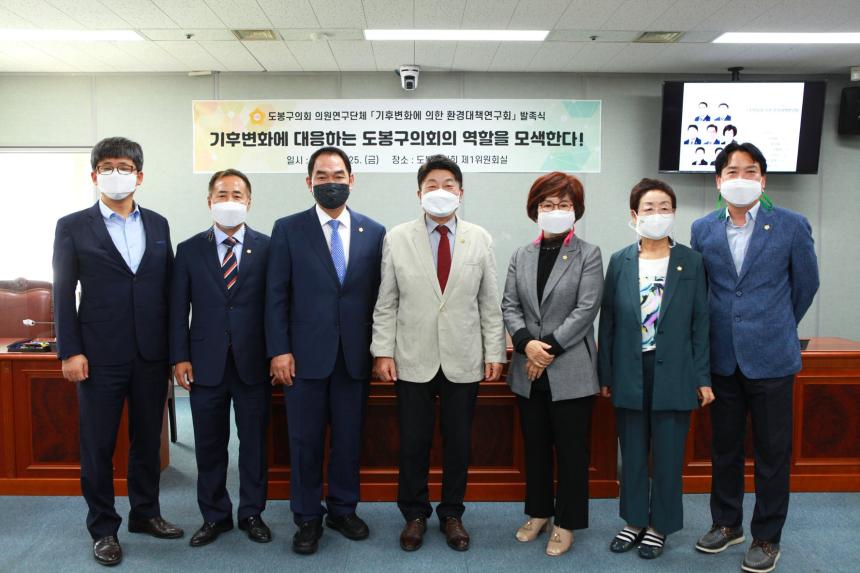 도봉구의회, '기후변화에 의한 환경대책연구회' 발족식