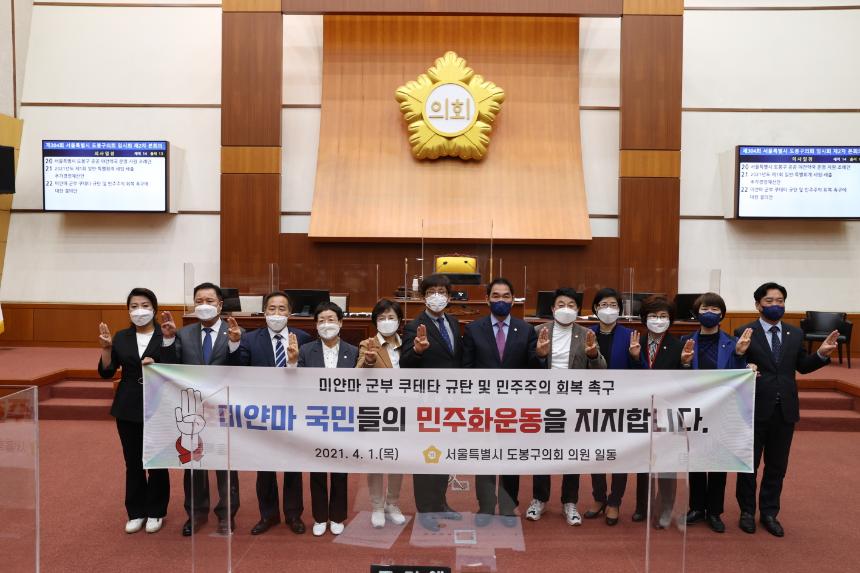 도봉구의회, 미얀마 군부 쿠데타 규탄 및 민주주의 회복 촉구 결의안 채택