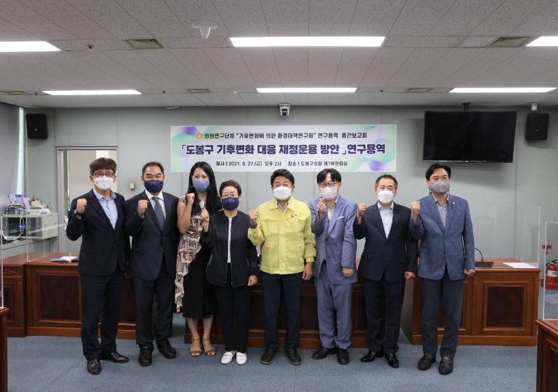 도봉구 기후변회 대응 재정운용 방안 연구용역 중간보고회