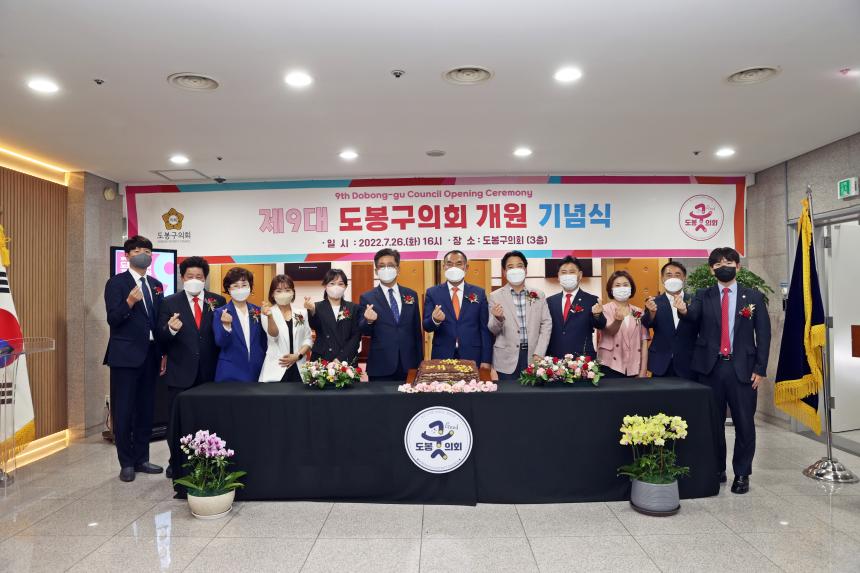 제9대 전반기 도봉구의회 개원 기념식
