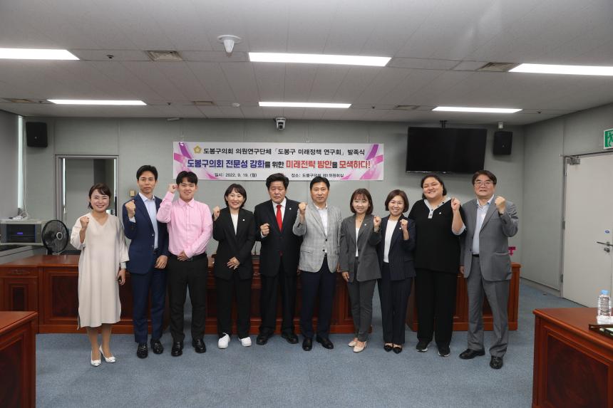 미래정책연구회 연구단체 발족식