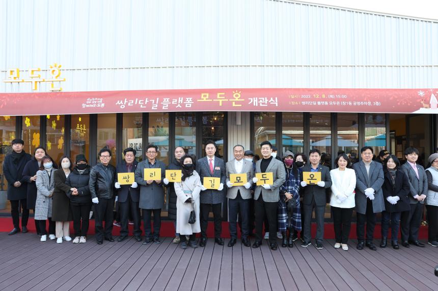 쌍리단길 플랫폼 모두온 개관식
