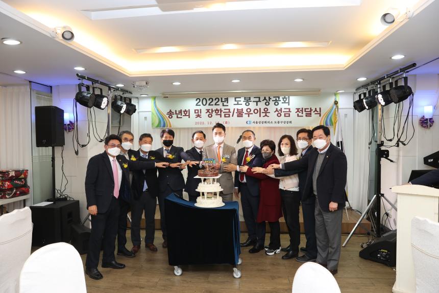 2022년 도봉구상공회 송년회 및 불우이웃 성금 전달식