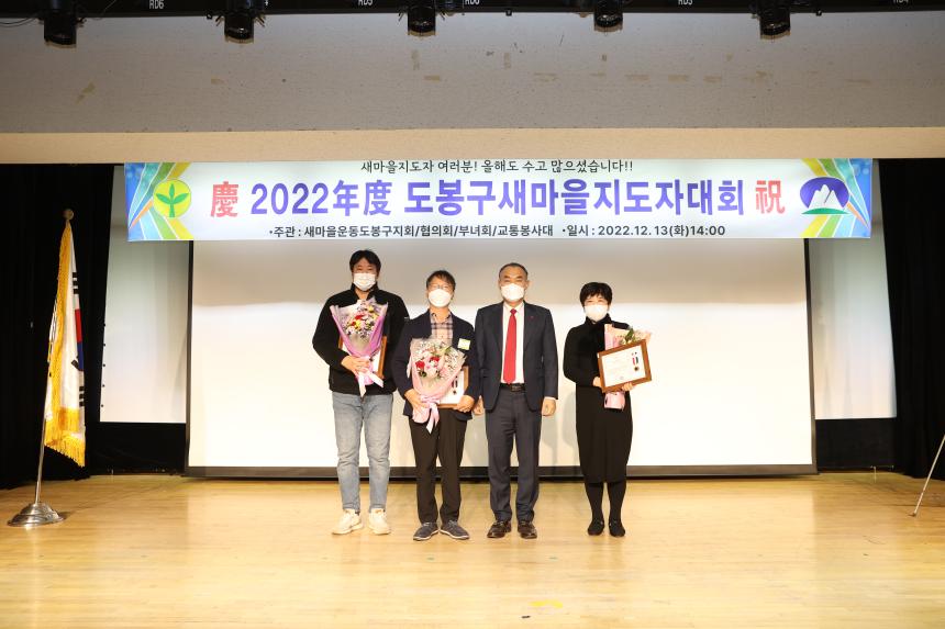2022년도 도봉구새마을지도자대회