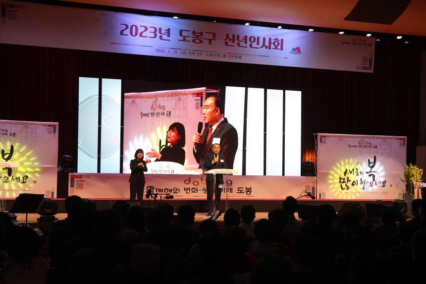 2023년 도봉구 신년인사회