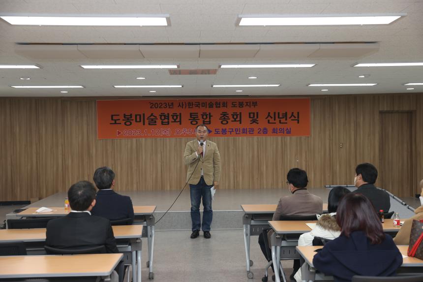 도봉미술협회 통합 총회 및 신년식