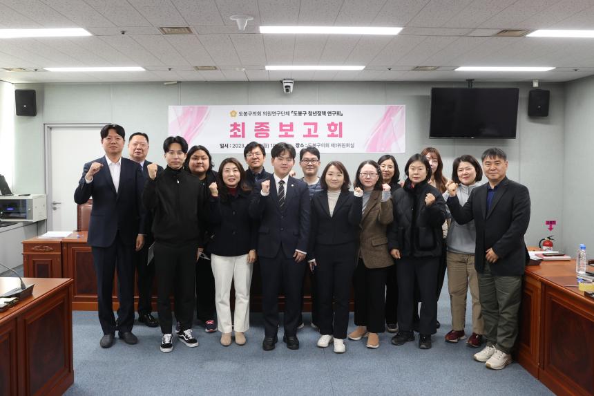 도봉구 청년정책 연구회 최종보고회