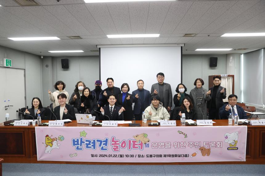 반려견 놀이터의 운영을 위한 주민토론회