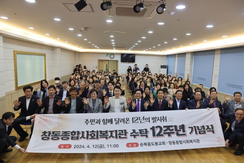 창동종합사회복지관 수탁 12주년 기념식