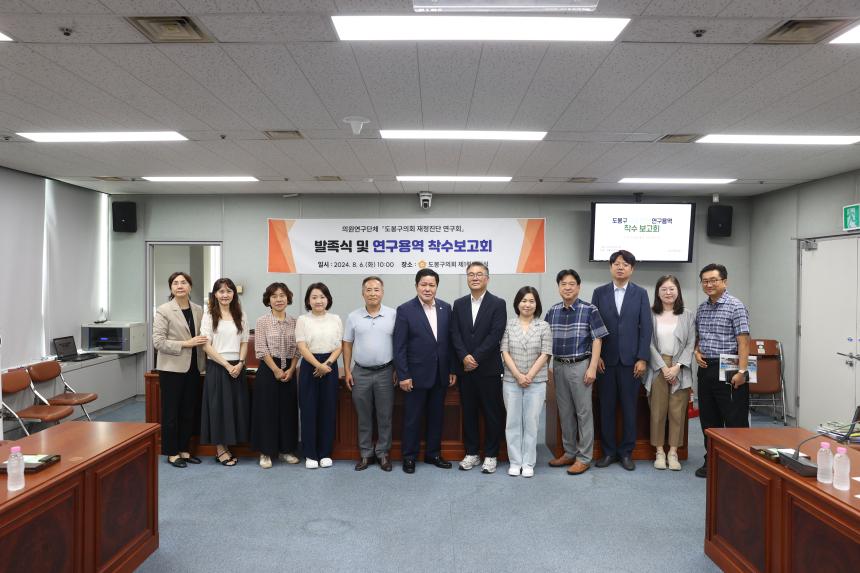 도봉구의회 재정진단 연구회 착수보고회