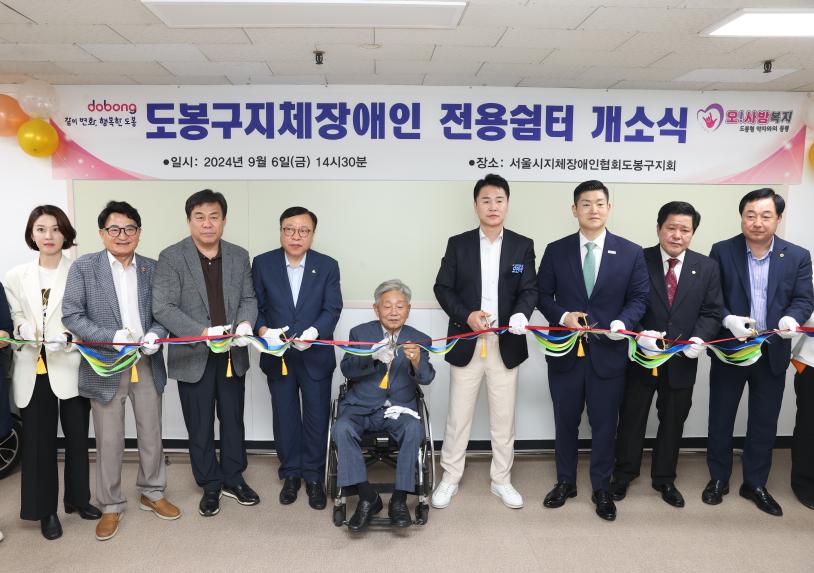 도봉구 지체장애인 전용쉼터 개소식