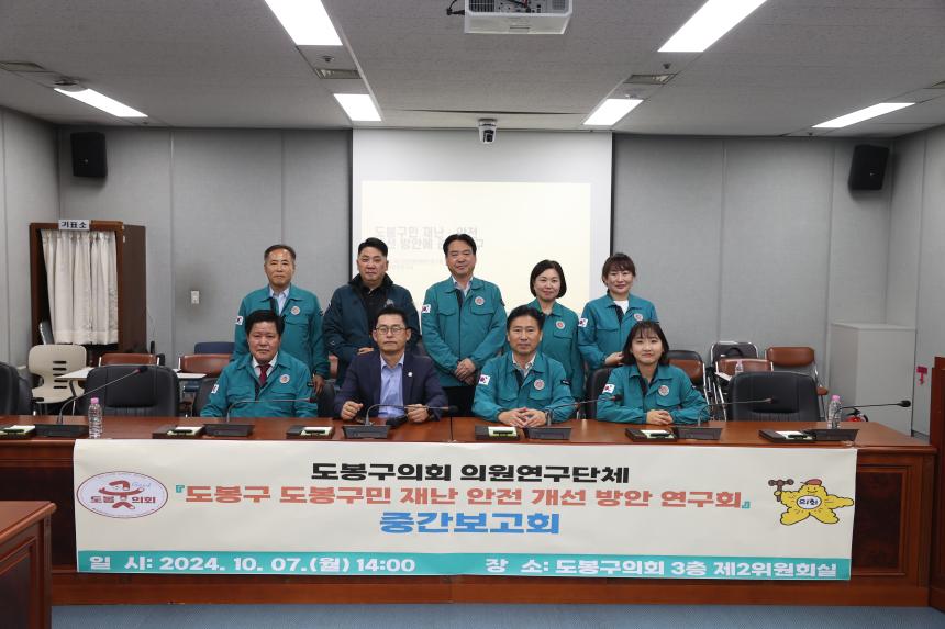 의원연구단체 「도봉구 도봉구민 재난 안전 개선 방안 연구회」중간보고회