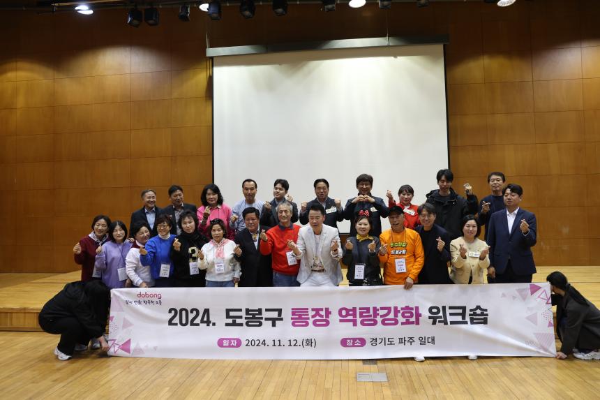 2024. 도봉구 통장 역량강화 워크숍
