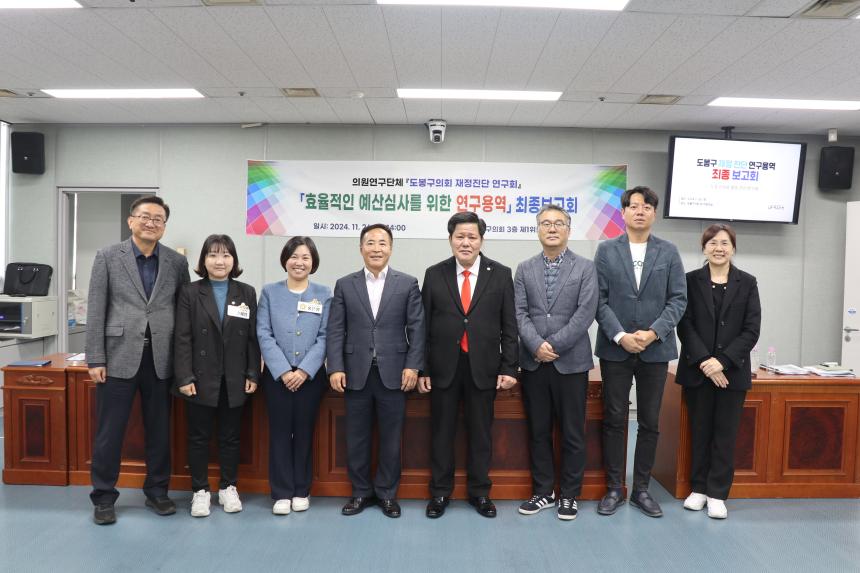 도봉구의회 재정진단연구회 「효율적인 예산심사를 위한 연구용역」 최종보고회