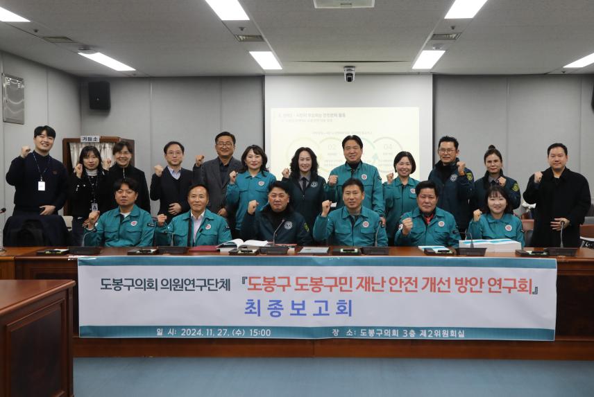 도봉구의회 연구단체「도봉구 도봉구민 재난 안전 개선 방안 연구회」 최종보고회