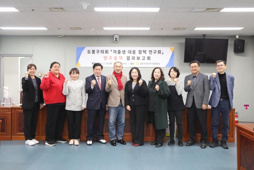 도봉구의회 「저출생 대응 정책 연구회」연구용역 결과보고회