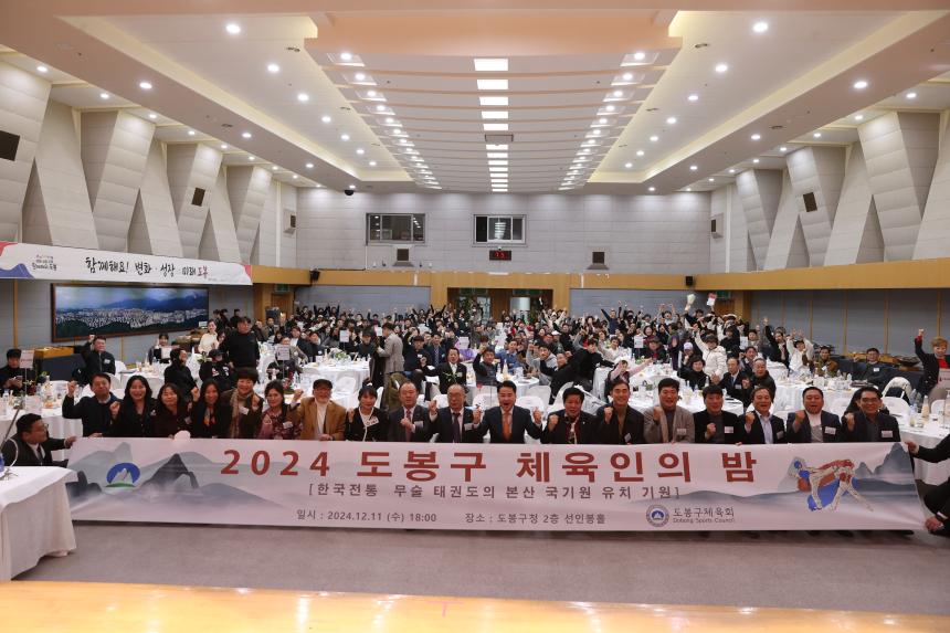 2024. 도봉구 체육인의 밤