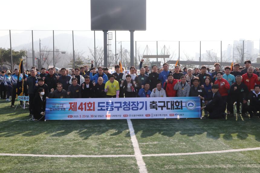 제41회 도봉구청장기축구대회