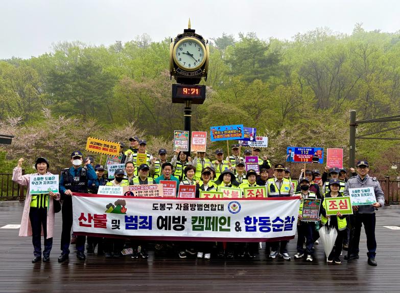 도봉구 자율방범연합대 산불 및 범죄 예방 캠페인