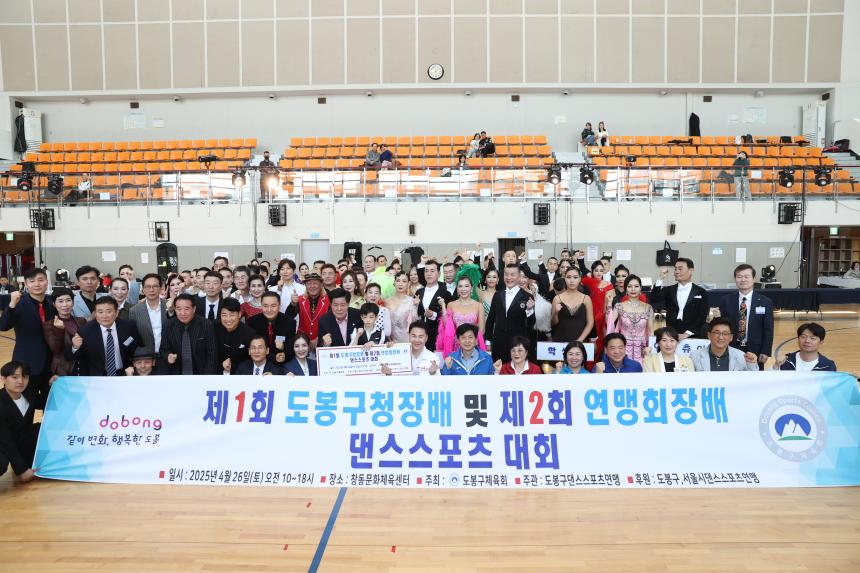 제1회 도봉구청장배 및 제2회 연맹회장배 댄스스포츠 대회