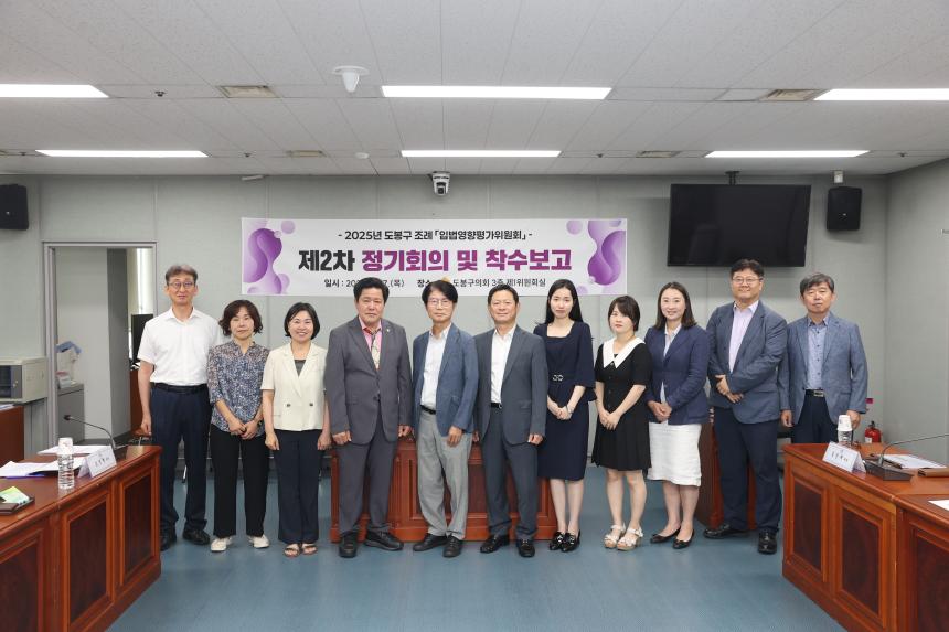 도봉구 조례  <입법영향평가위원회> 제2차 정기회의 및 착수보고