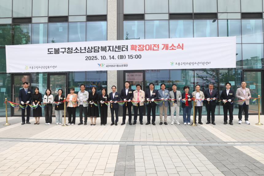 도봉구청소년상담복지센터 확장이전 개소식
