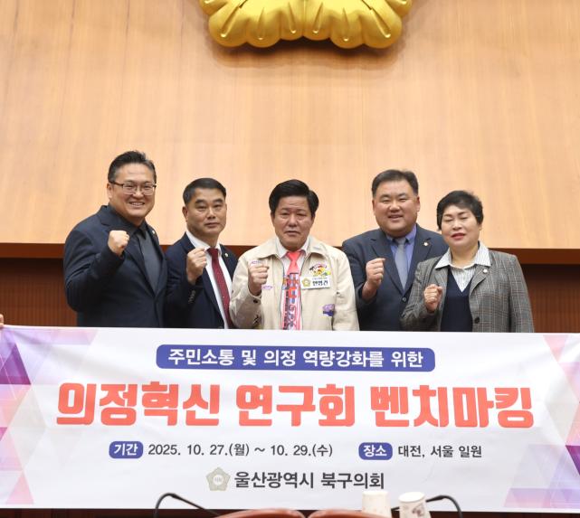 울산광역시 북구의회 도봉구의회 벤치마킹 방문