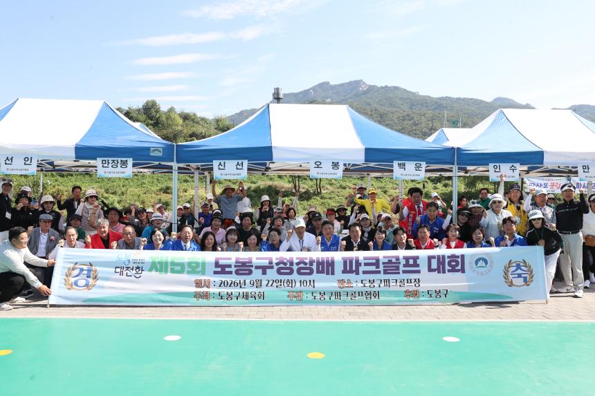 도봉구청장배 파크골프대회