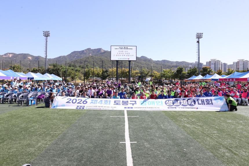 2026년 제4회 도봉구 장애인 생활체육대회