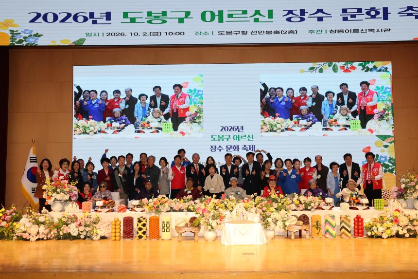 2026년 도봉구 어르신 장수 문화 축제