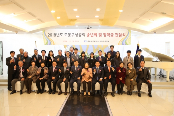 2018년도 도봉구 상공회 송년의 밤