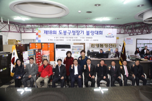 제18회 도봉구청장기 볼링대회