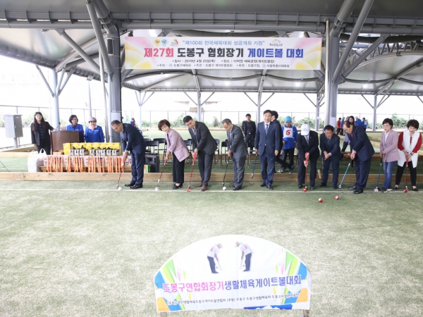 제27회 도봉구 게이트볼 협회장기 대회 및 구장 개장식